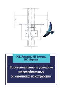 Восстановление и усиление железобетонных и каменных конструкций: Учебно-методическое пособие. - (Высшее образование).