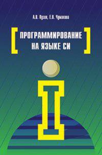 Программирование на языке Си / А.В. Кузин, Е.В. Чумакова. - (Высшее образование).