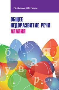 Общее недоразвитие речи. Алалия / Е.А. Логинова, О.В. Елецкая. - (Высшее образование: Бакалавриат)., (Гриф)