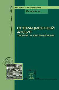 Операционный аудит: теория и организация: Учебное пособие / А.А. Ситнов. - 2-e изд., испр. и доп. - (Высшее образование)., (Гриф)