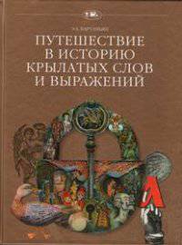 Путешествие в историю крылатых слов и выражений