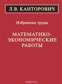 Математико-экономические работы. Избранные труды