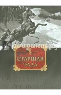 Старшая Эдда. Древнеисландские песни о богах и героях. Репринт издания 1963 года