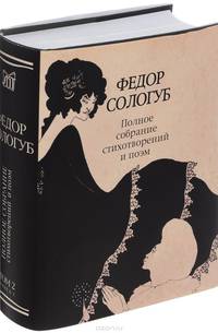 Федор Сологуб. Полное собрание стихотворений и поэм. В 3 томах. Том 2. Книга 1. Стихотворения и поэмы. 1893-1899