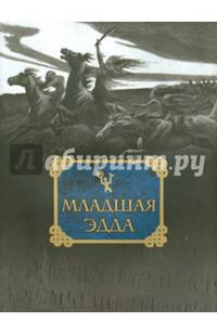 Младшая Эдда. Репринтное воспроизведение издания 1970 года
