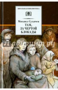 Там, за чертой блокады