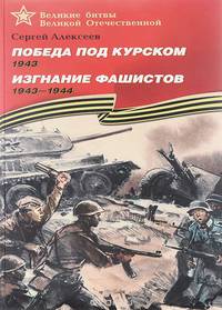 Победа под Курском. 1943. Изгнание фашистов. 1943-1944