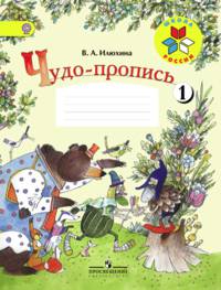 Чудо-пропись. 1 класс. В 4-х частях. ФГОС