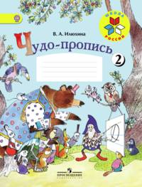 Чудо-пропись.1 кл. № 2. (Комплект) (ФГОС) / УМК 'Школа России'
