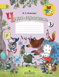 Чудо-пропись.1 кл. № 3. (Комплект) (ФГОС) / УМК 'Школа России'