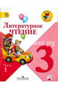 Литературное чтение. 3 кл. Учебник. Часть 1. С online поддер. (ФГОС) /УМК 'Школа России'