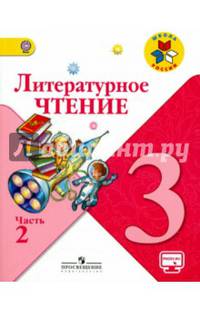 Литературное чтение. 3 кл. Учебник. Часть 2. С online поддер. (ФГОС) /УМК 'Школа России'
