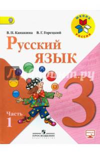 Русский язык. 3 кл. Учебник. В 2-х ч. Ч.1. C online поддержкой (ФГОС) / УМК 'Школа России'