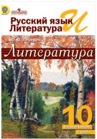 Русский язык и литература. Литература. 10 класс. Учебник. Базовый уровень. В 2 частях. Часть 1. ФГОС
