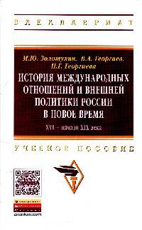 История международных отношений и внешней политики России в Новое время. XVI - начало XIX века: Учебное пособие. Гриф МО РФ