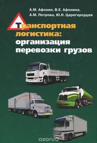 Транспортная логистика. Организация перевозки грузов. Учебное пособие