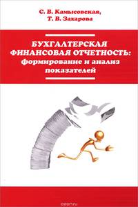 Бухгалтерская финансовая отчетность. Формирование и анализ показателей. Учебное пособие