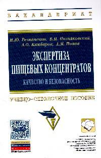Экспертиза пищевых концентратов. Качество и безопасность: Учебно-справочное пособие / И.Ю. Резниченко, В.М. Позняковский, А.О. Камбаров, А.М. Попов. - 4-e изд., стер. - (Высшее обр