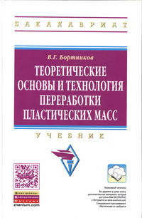 Теоретические основы и технология переработки пластических масс: Учебник. Гриф МО РФ