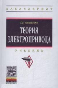 Теория электропривода: Учебник. - (Высшее образование: Бакалавриат)., (Гриф)