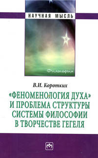 "Феноменология духа" и проблема структуры системы философии в творчестве Гегеля: Монография