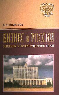 Бизнес в России: инновации и модернизационный проект: Монография