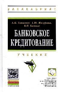 Банковское кредитование: Учебник. Гриф МО РФ