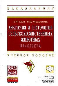 Анатомия и гистология сельскохозяйственных животных: Практикум: Учебное пособие / В.И. Боев, В.Н. Писменская. - 2-e изд., дораб. и доп. - (Высшее образование: Бакалавриат)., (Гриф)