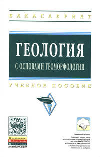 Геология с основами геоморфологии: Учебное пособие. - (Высшее образование: Бакалавриат)., (Гриф)