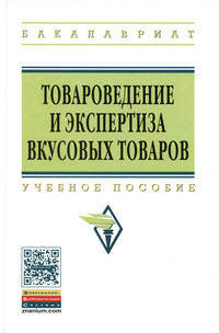 Товароведение и экспертиза вкусовых товаров: Учебное пособие / Т.Н. Иванова. - (Высшее образование: Бакалавриат)., (Гриф)
