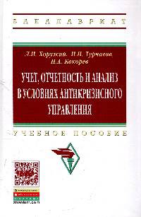 Учет, отчетность и анализ в условиях антикризисного управления: Учебное пособие. - (Высшее образование: Бакалавриат)., (Гриф)