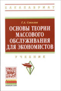 Основы теории массового обслуживания для экономистов: Учебник. - (Высшее образование: Бакалавриат)., (Гриф)
