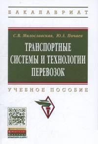 Транспортные системы и технологии перевозок: Учебное пособие. - (Высшее образование: Бакалавриат)., (Гриф)