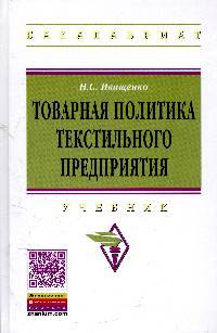 Товарная политика текстильного предприятия: Учебник / Н.С. Иващенко. - (Высшее образование: Бакалавриат)., (Гриф)