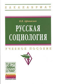 Русская социология: Учебное пособие / В.В. Афанасьев. - (Высшее образование: Бакалавриат).