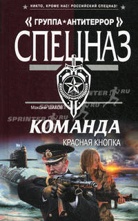 Команда. Красная кнопка