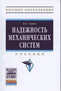 Надежность механических систем: Учебник. Гриф МО РФ