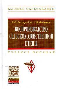 Воспроизводство сельскохозяйственной птицы. Учебное пособие. Гриф МО РФ