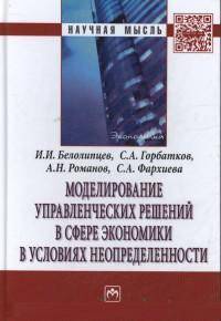 Моделирование управленческих решений в сфере экономики в условиях неопределенности: Монография. - (Научная мысль).