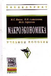 Макроэкономика / Н.С. Косов, Н.И. Саталкина, Ю.О. Терехова. - (Высшее образование: Бакалавриат)., (Гриф)