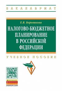 Налогово-бюджетное планирование в Российской Федерации: Учебное пособие / Е.В. Боровикова. - 2-e изд. - (Высшее образование: Бакалавриат).