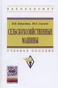 Сельскохозяйственные машины: Учебное пособие. - (Высшее образование: Бакалавриат)., (Гриф)