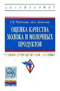 Оценка качества молока и молочных продуктов: Учебно-методическое пособие. - (Высшее образование: Бакалавриат)., (Гриф)