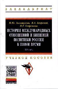 История международных отношений и внешней политики России в Новое время. Гриф МО РФ