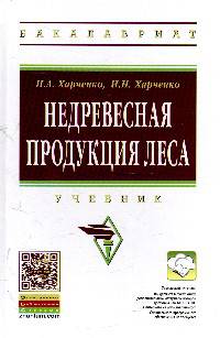 Недревесная продукция леса: учебник. Гриф МО РФ