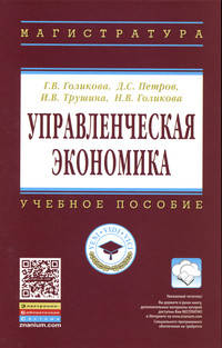 Управленческая экономика: Учебное пособие / Г.В. Голикова, Д.С. Петров, И.В. Трушина, Н.В. Голикова. - (Высшее образование)., (Гриф)