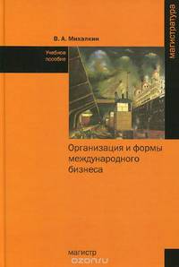 Организация и формы международного бизнеса. Учебное пособие