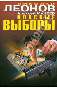 Опасные выборы
