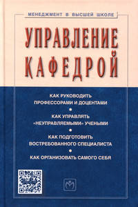 Управление кафедрой: Учебник