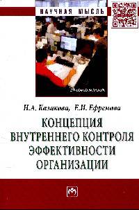 Концепция внутреннего контроля эффективности организации: Монография